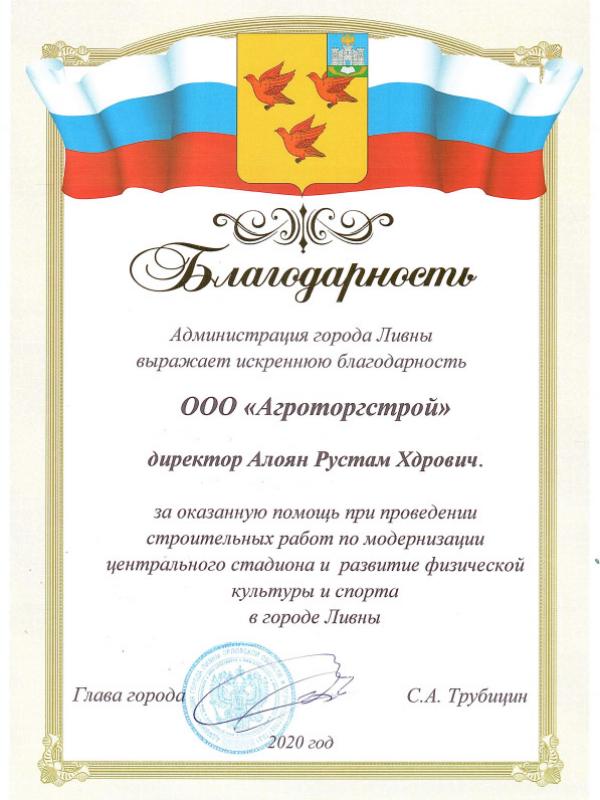 Благодарность г. Ливны 2020 г