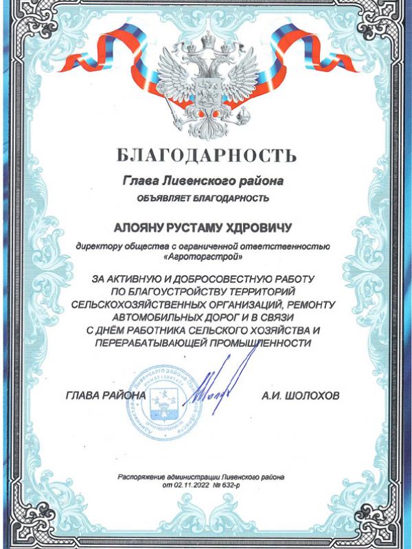 Благодарность главы Ливенского района 2022