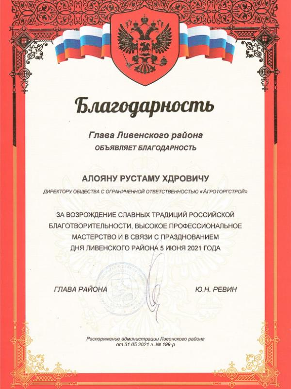 Благодарность Ливенский район 2021 г