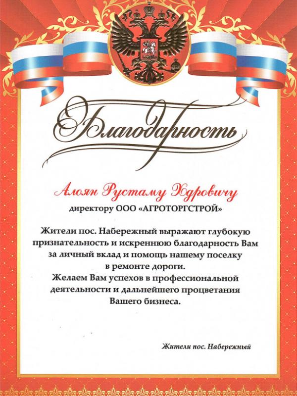 Благодарность пос. Набережный