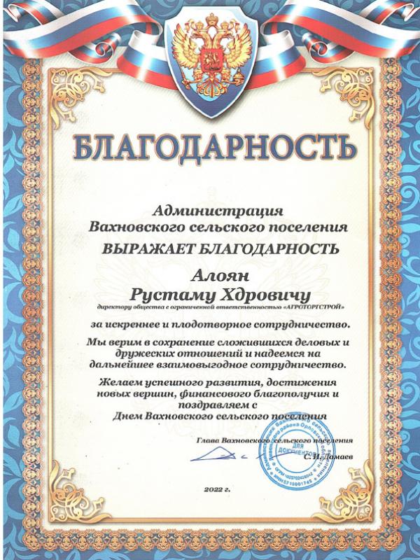 Благодарность Вахново 2022